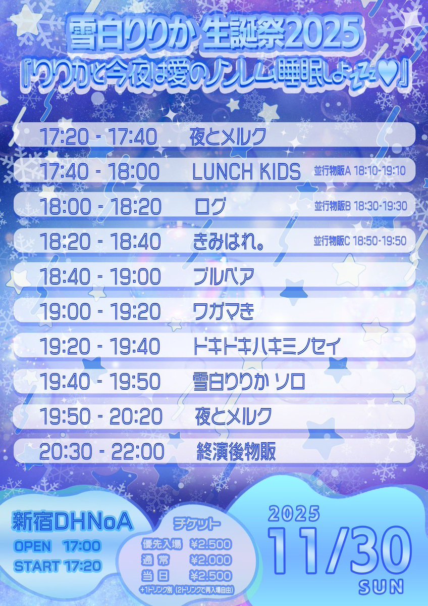 wgmmkiite's tweet image. 【ワガマき出演】

11/30(日)
雪白りりか生誕祭2025
『りりかと今夜は愛のノンレム睡眠しよ』
新宿DHNoA
17:00 / 17:20
優先入場2500円/通常2000円
各D代別
2D代で再入自由
t.livepocket.jp/e/1130ririkabd
出演：夜とメルク、きみはれ。ドキドキハキミノセイ、ブルベア、ワガマき、LUNCH KIDS、ログ…