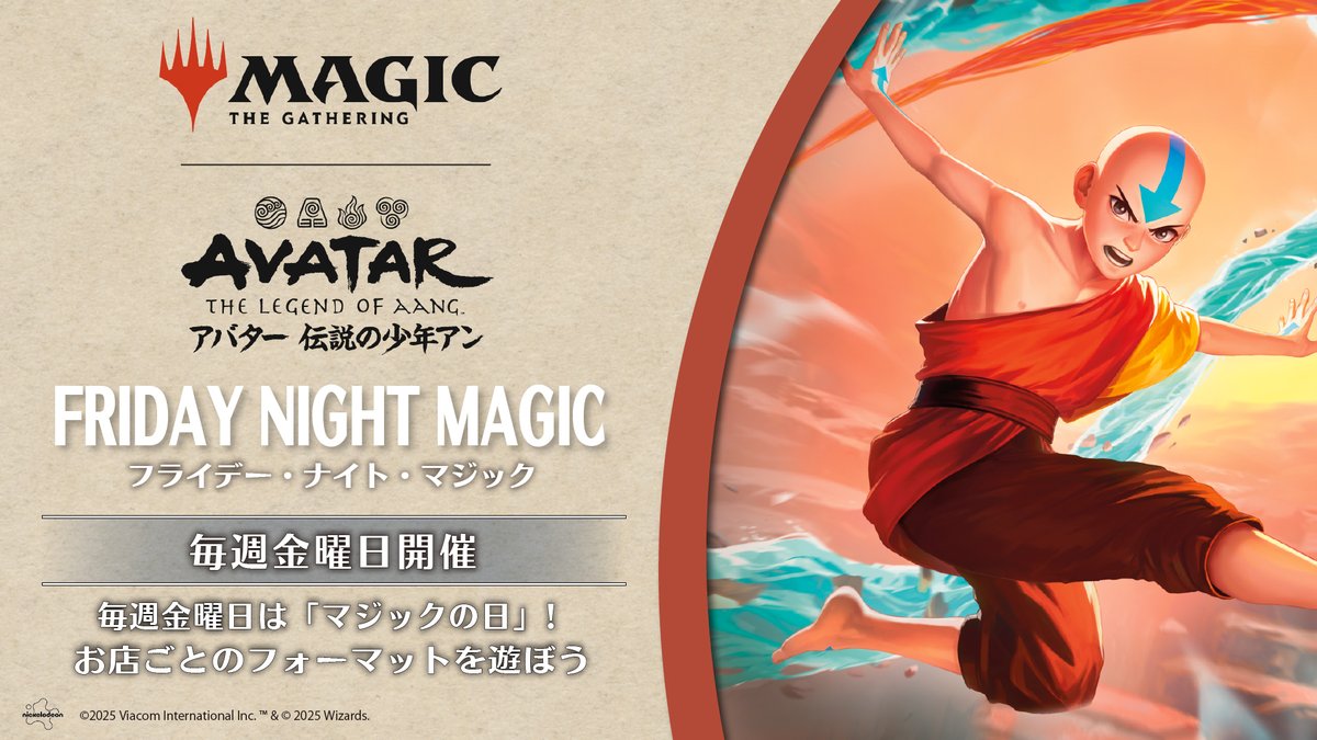 【イベント情報】毎週金曜日は定番イベント「フライデー・ナイト・マジック（FNM）」開催！フォーマットはお店それぞれ。近隣のWPN店舗でマジック：ザ・ギャザリングを楽しもう！

⬇開催店舗＆フォーマット一覧
mtg-jp.com/events/detail/…
#mtgjp #MTGxATLA
