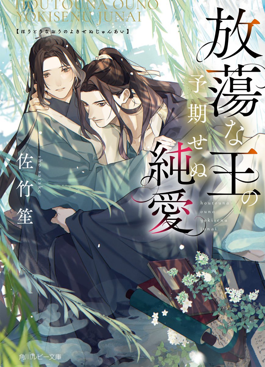 ◤￣￣￣￣￣￣￣￣￣◥
     佐竹笙先生待望の
    ＜王シリーズ＞👑
◣＿＿＿＿＿＿＿＿＿◢

12/1ℕ𝕖𝕨 
『放蕩な王の予期せぬ純愛』 
#佐竹笙 先生 ill. #もちゃろ 先生

放蕩に耽る新王
×
真面目な文官

「俺のそばで見ていてくれ、ユン」

ruby.kadokawa.co.jp/product/322508…