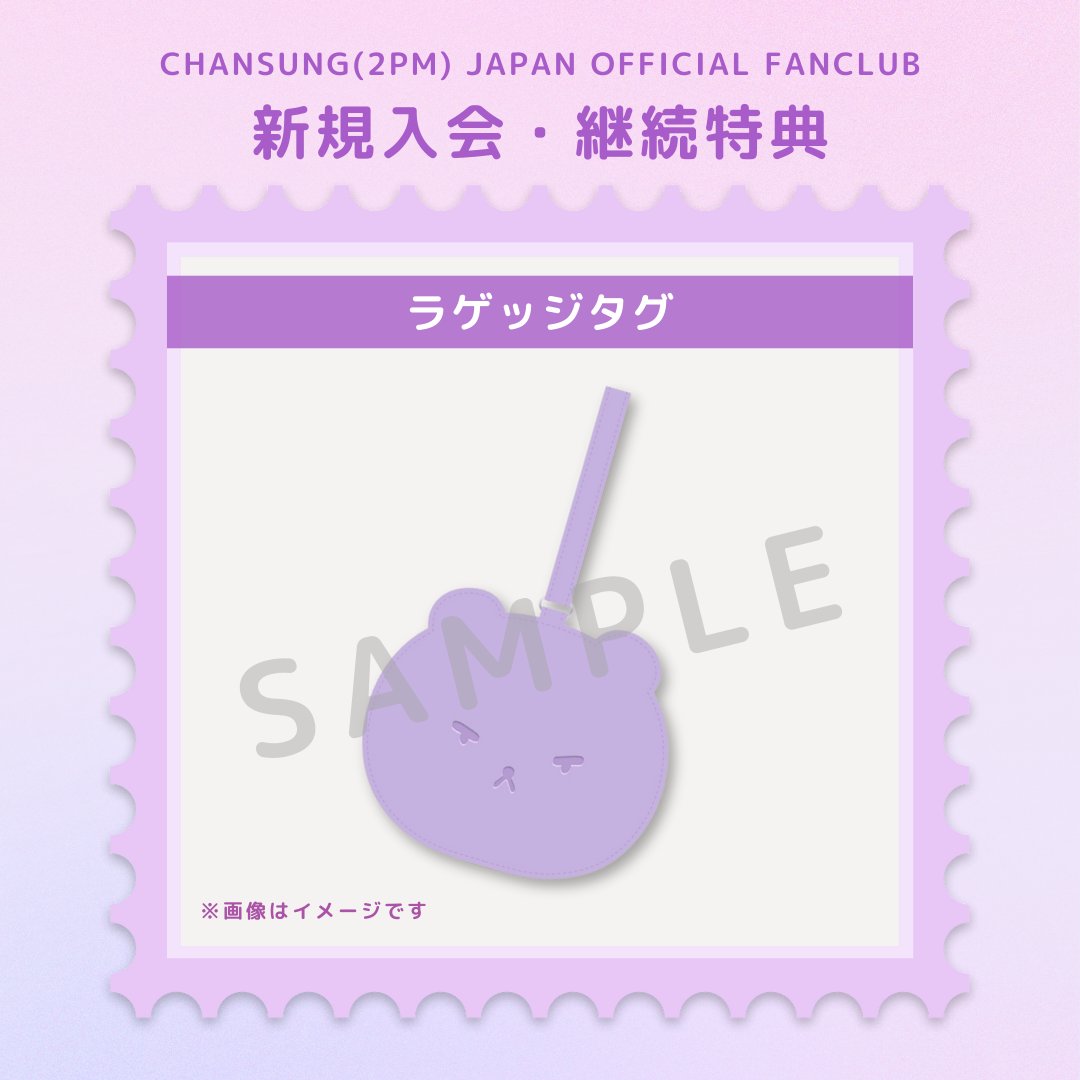 【FANCLUB💌】

CHANSUNG(2PM) JAPAN OFFICIAL FANCLUB
2025-2026年度の新規入会・継続特典が決定✨

スーツケースやバッグにつけられる
チャンシクデザインの【ラゲッジタグ】🐻💜

ライブ遠征や旅行にもぴったりです✈️💫

🔗詳細はこちら
chansung.jp/news/detail/qx…

#CHANSUNG #チャンソン #찬성 #2PM