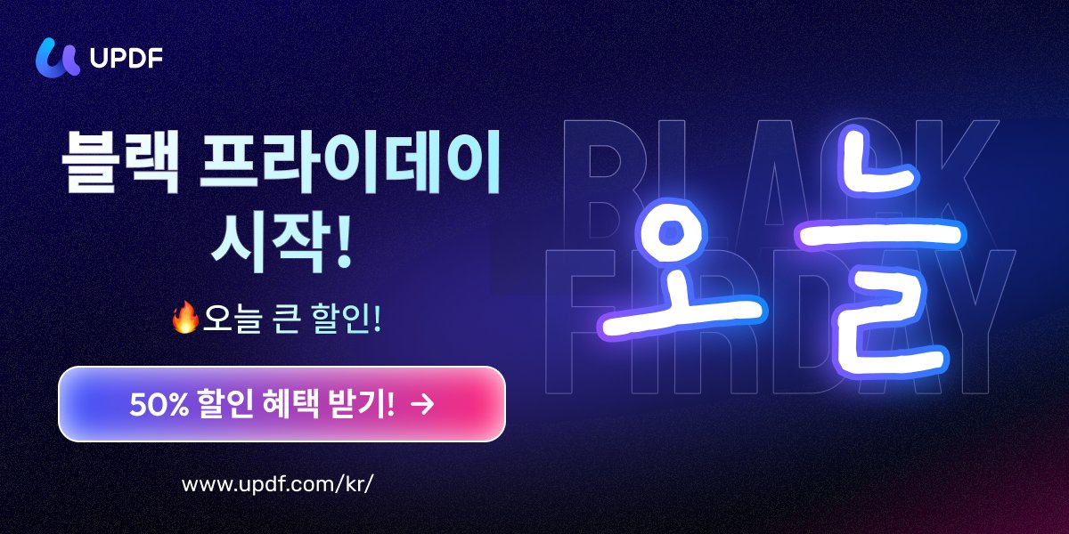 UPDF_korea's tweet image. 🖤 블랙프라이데이 D-DAY!
올해 최저가, 단 3일만 남았습니다! ⏰🔥
UPDF 최대 50% 할인 + aJoysoft 무료 증정 🎁
지금이 가장 싸고, 가장 많이 받는 순간!

👉 바로가기: updf.com/kr/updf-black-…
#UPDF #블랙프라이데이 #최저가 #3일남음 #할인 #PDF편집기