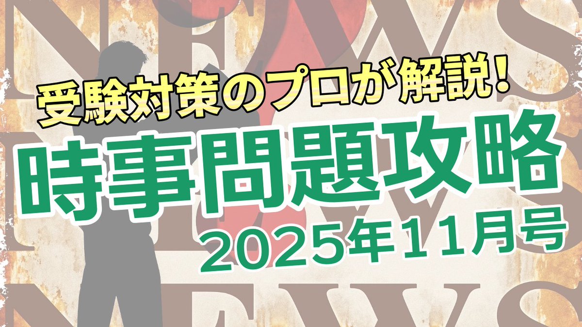 📝中学受験対策に！ 「時事問題攻略2025 11月号」を公開しました