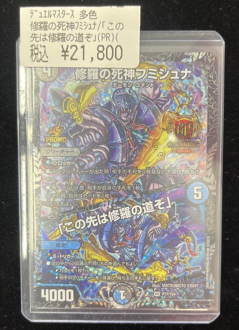 デュエマ 入荷情報‼️ 『修羅の死神フミシュナ』のGPプロモをお買取