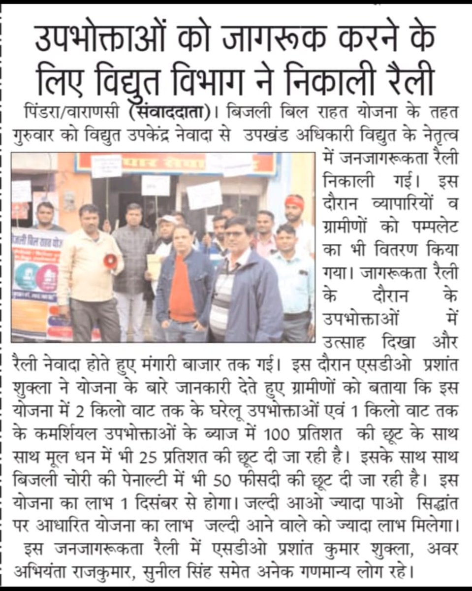puvvnlvaranasi's tweet photo. #BijliBillRahatYojna
#बिजली_बिल_राहत_योजना
वि.वि.खंड-हरहुआ वाराणसी के नेवादा उपखंड के अंतर्गत उपभोक्ताओं को जागरूक करने के लिए विशाल रैली निकाला गया था, जिसका दैनिक जागरण द्वारा वाराणसी एडिशन में पर्याप्त स्थान दिया गया है जिसकी कटिंग पोस्ट है-
@UPPCLLKO @PuVVNLHQ @aksharmaBharat https://t.co/EARbU4uY3T