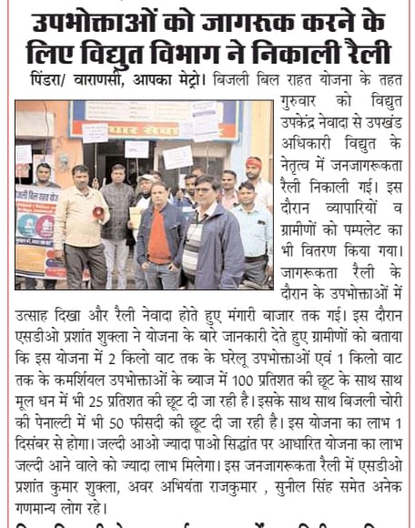 #BijliBillRahatYojna
#बिजली_बिल_राहत_योजना
वि.वि.खंड-हरहुआ वाराणसी के नेवादा उपखंड के अंतर्गत उपभोक्ताओं को जागरूक करने के लिए विशाल रैली निकाला गया था, जिसका दैनिक जागरण द्वारा वाराणसी एडिशन में पर्याप्त स्थान दिया गया है जिसकी कटिंग पोस्ट है-
<a href="/UPPCLLKO/">UPPCL</a> <a href="/PuVVNLHQ/">Purvanchal Vidyut Vitaran Nigam Limited</a> <a href="/aksharmaBharat/">A K Sharma</a>