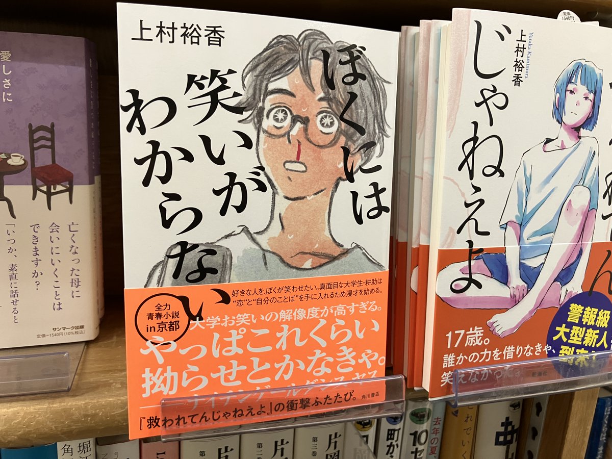 新刊入荷🎙️】 上村裕香『ぼくには笑いがわからない』KADOKAWA 好きな