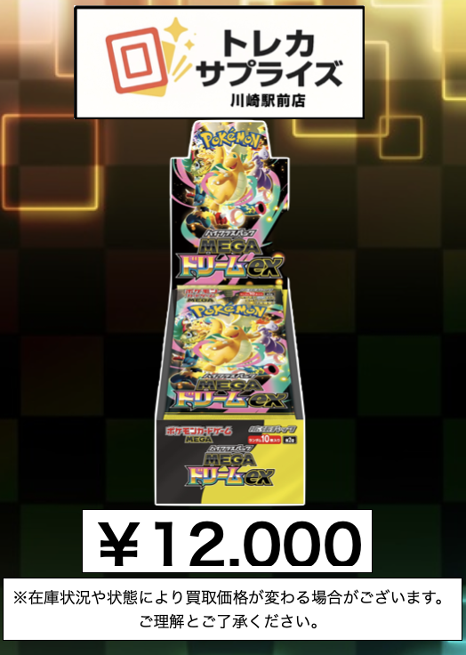 本日発売のハイクラスパック メガドリームex 未開封BOX 買取🔥¥12000