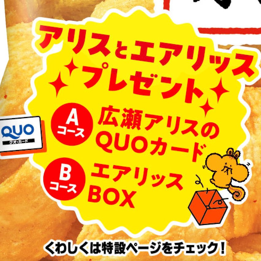 🎊🎊エアリアルを食べて応募🎊🎊 『アリス😍とエアリッス🐿プレゼント