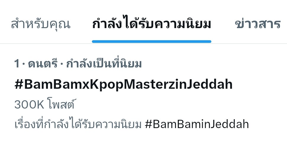 CThwi94344's tweet image. กลับมาที่1อีกครั้งด้วยยอด 300Kค่ะ
พวกเทอนี่มันเก่งจริงๆ🫰👍
#BamBamxKpopMasterzinJeddah
#BamBam #뱀뱀 @BamBam1A