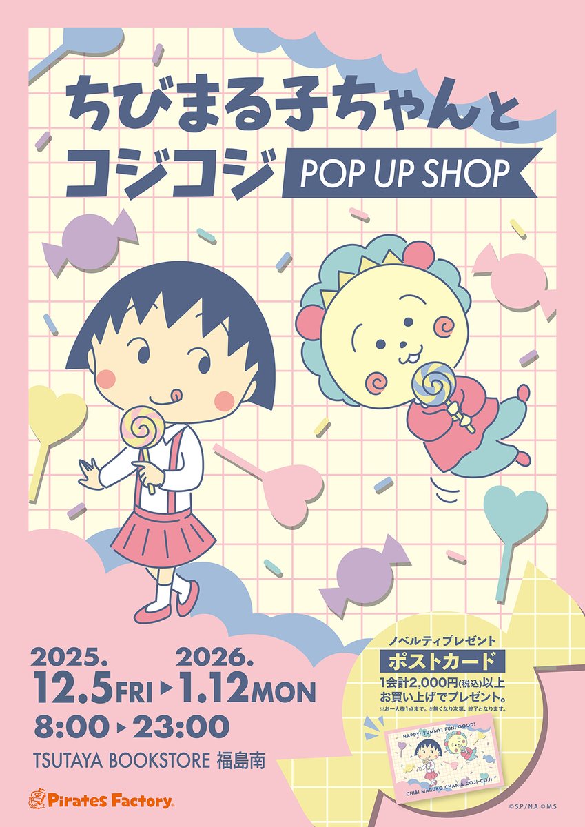 📢「ちびまる子ちゃんとコジコジポップアップショップ」TSUTAYA