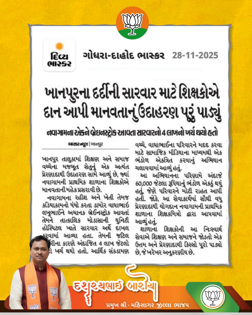 dashrathbaria's tweet image. &quot;મહીસાગર જિલ્લાના ખાનપુર વિસ્તારના એક દર્દીની સારવાર માટે શિક્ષક સમાજે સામૂહિક દાન આપી માનવતાનું ઉદાહરણ પૂરું પાડ્યું છે. 

આ પ્રેરણાદાયક પહેલ સમાજ માટે પ્રેરણા છે. 

#NewsUpdate #NewsCoverage #newstoday #News