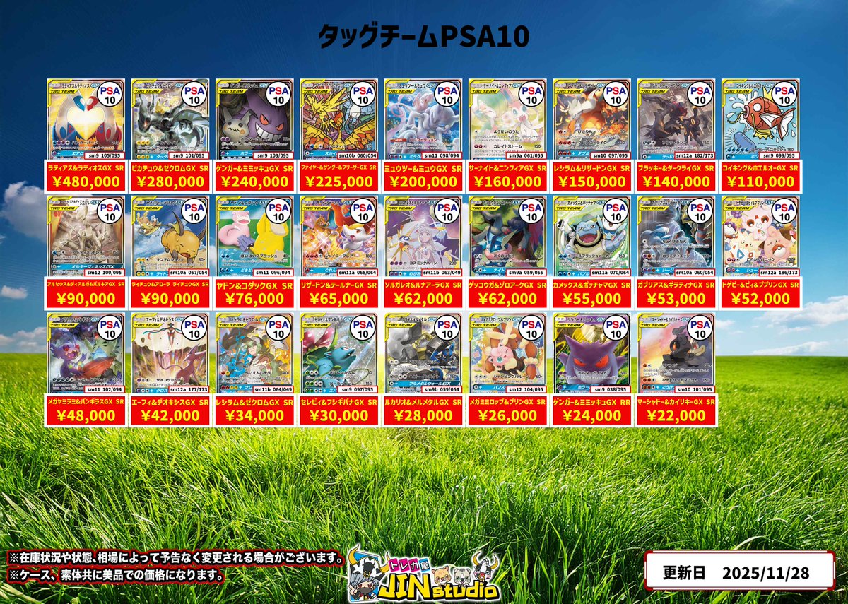 ポケモンカードゲーム タグチーム PSA10 まとめ売り ポケモンカードタッグチームPSA10買取表更新‼️ 買取受け付け時間は19