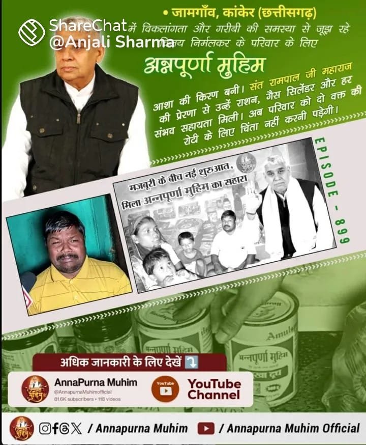 rajkumardas22's tweet image. #AnnpurnaMuhimविश्वकेलिएवरदान
आशा की किरण बनी। संत रामपाल जी महाराज की प्रेरणा से उन्हें राशन, गैस सिलेंडर और हर संभव सहायता मिली। अब परिवार को दो वक्त की रोटी के लिए चिंता नहीं करनी पड़ेगी।