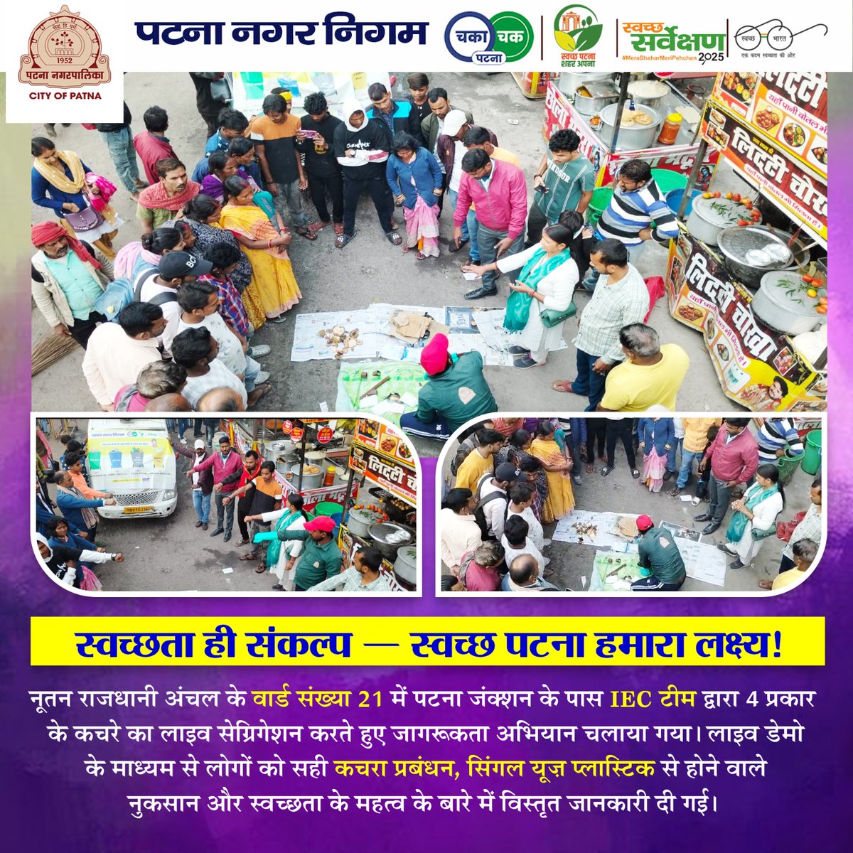 cityofpatna's tweet image. Ward 21 | Patna Junction 🔔

IEC टीम ने दुकानदारों के बीच LIVE #wastesegregation demo दिया ! ♻️
सबको बताया गया कि कचरा 4 कैटेगरी में कैसे अलग करें।

दुकानदारों ने बढ़-चढ़कर हिस्सा लिया और स्वच्छता में साथ देने का वादा किया।

@SwachhBharatGov @UDHDBIHAR @mlkhattar @tokhansahu_bjp