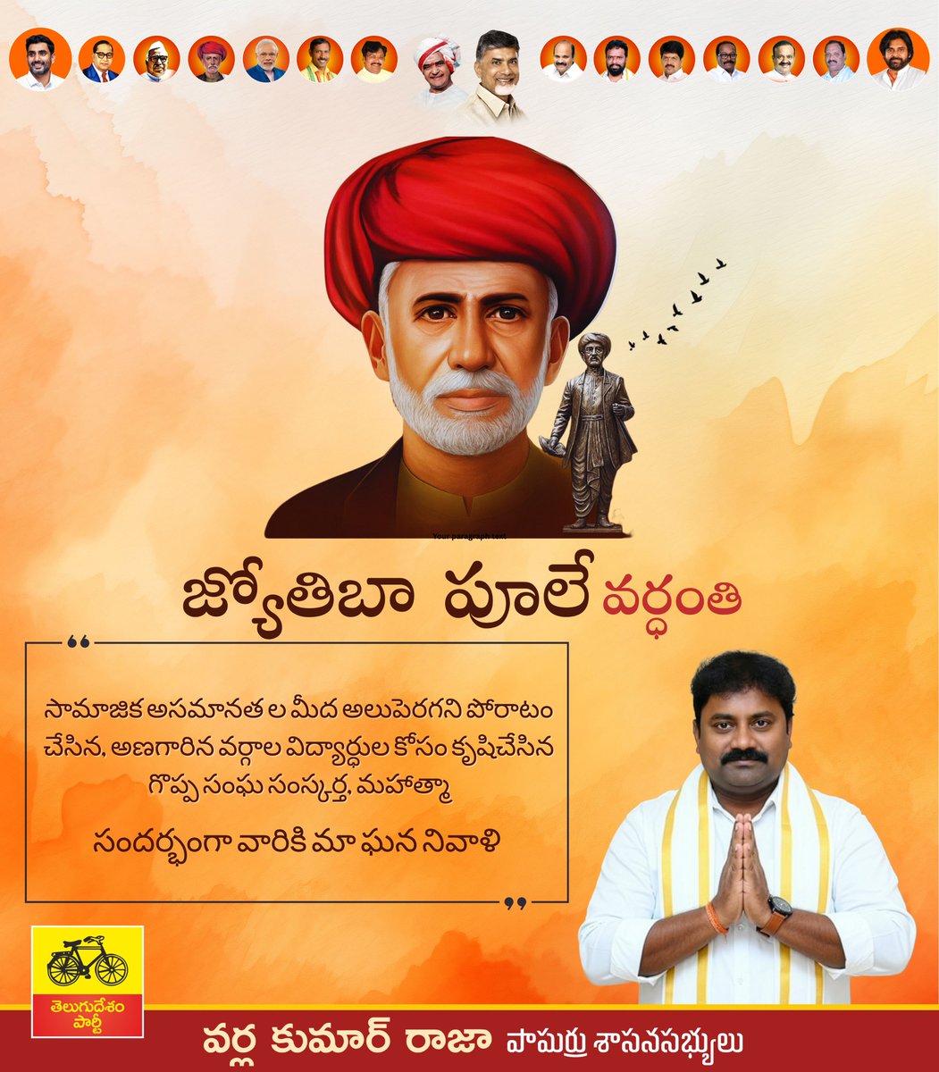 VarlaKumarRaja's tweet image. అన్నదాత హక్కుల కోసం పోరాడిన మహనీయుడు... మహాత్మ జ్యోతిరావు పూలే గారి వర్ధంతి సందర్భంగా ఘన నివాళి! 🙏

మహాత్మ జ్యోతిరావు పూలే గారి వర్ధంతి సందర్భంగా, ఆ మహనీయుడికి మనమంతా వినమ్రంగా నివాళులర్పిద్దాం.

అణగారిన వర్గాల అభ్యున్నతికి, మహిళా విద్యకు, సమాజంలో సమానత్వం కోసం ఆయన చేసిన కృషి,…