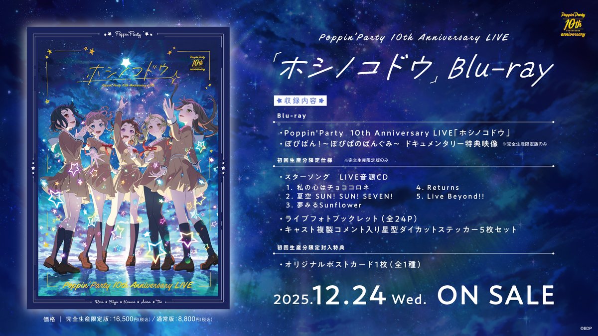 バンドリ CD Blu-ray まとめ売り Poppin’ Party Blu-ray情報📀／ 12/24(水) 🌈Poppin'Party 10th Anniversary LIVE