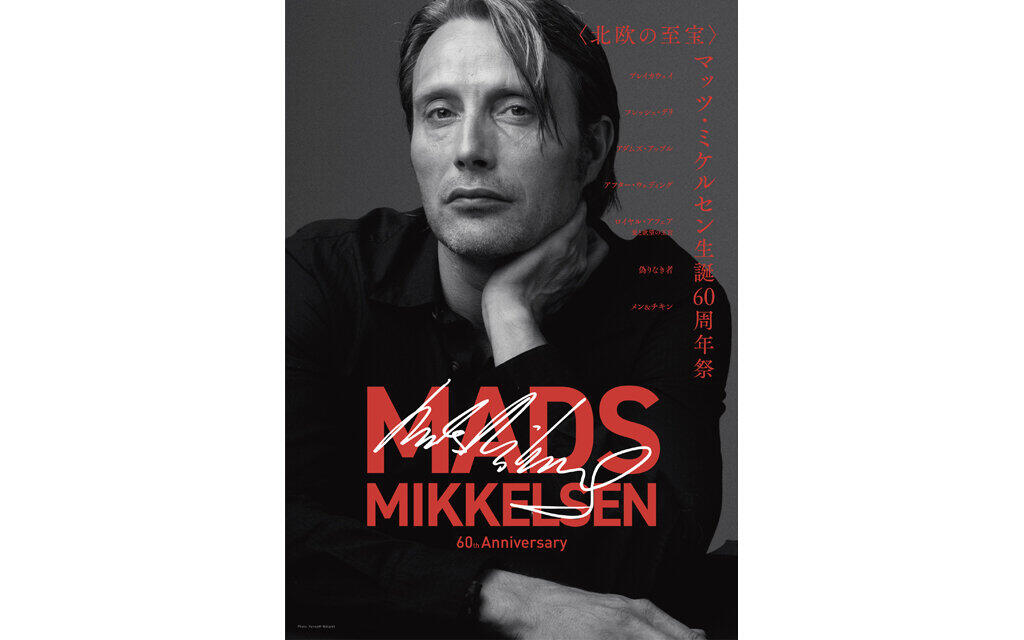 販売再開のお知らせ】 完売しておりました『マッツ・ミケルセン生誕60