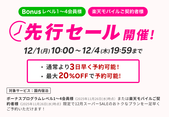PR 楽天トラベル スーパーセール情報📢 12/1午前10時より先行セール