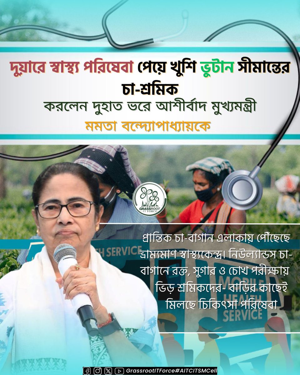 TMC_Supporters's tweet image. মানুষের ভরসা বাড়াচ্ছে দুয়ারে স্বাস্থ্য💚
চা-শ্রমিকদের কষ্ট কমাতে শুরু হয়েছে ভ্রাম্যমাণ স্বাস্থ্যসেবা — সুস্থতার নতুন দিশা।

#DuareSwasthya 
#TeaGarden #TeaGardenWorkers
#HealthService
#MamataBanerjee
#TMCS #20YrsTMCS