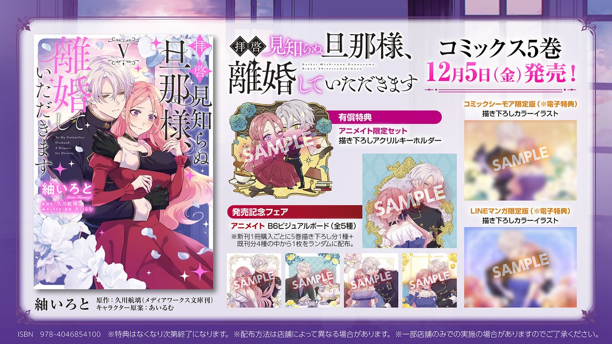 ✨新刊／特典情報✨】 『拝啓見知らぬ旦那様、離婚していただきます