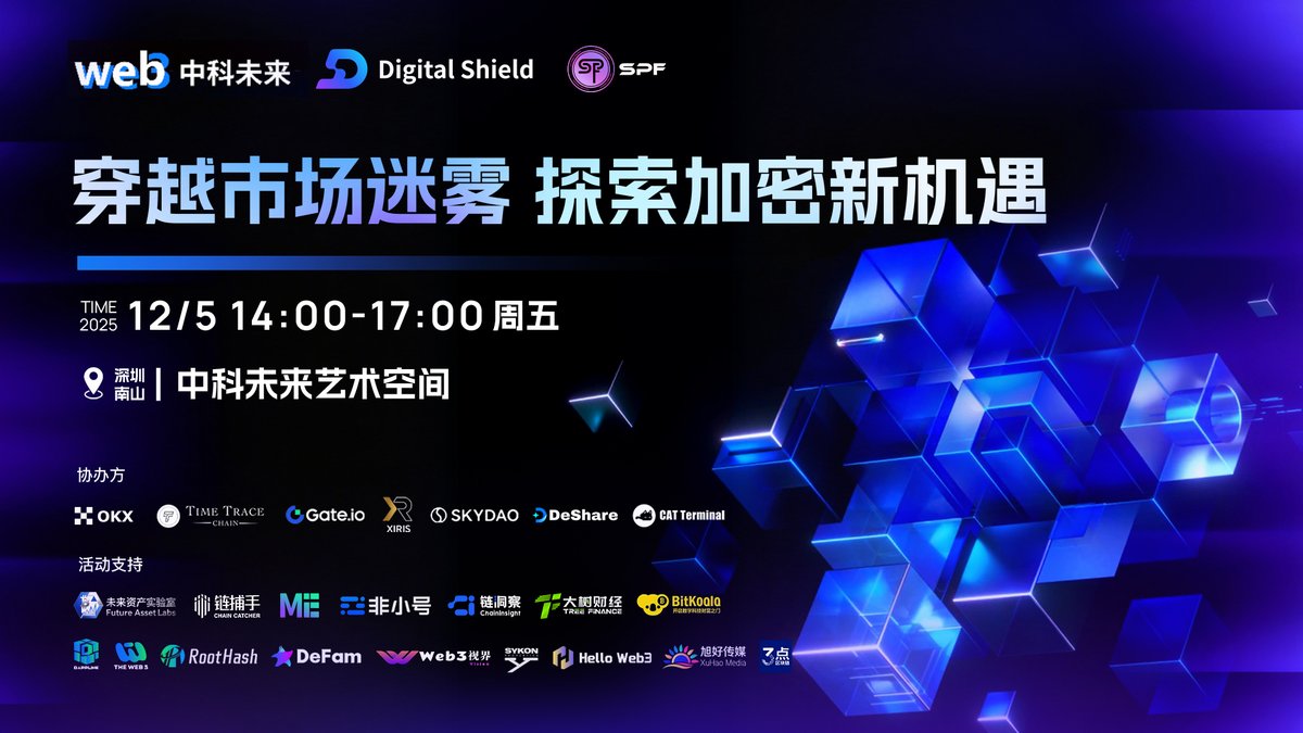 🔍 Web3 中科未來 × Digital Shield × SPF 「穿越市場迷霧：探索加密新機遇」活動預告

活動將匯聚 來自交易平台、基礎設施、投研機構及創始人核心從業者，透過深度分享與專業交流，聚焦 Web3 的增長動力與行業洞察。

🗓 時間：12/5
🗺️地點：深圳南山區軟件產業基地 4D 一樓中科未來藝術空間