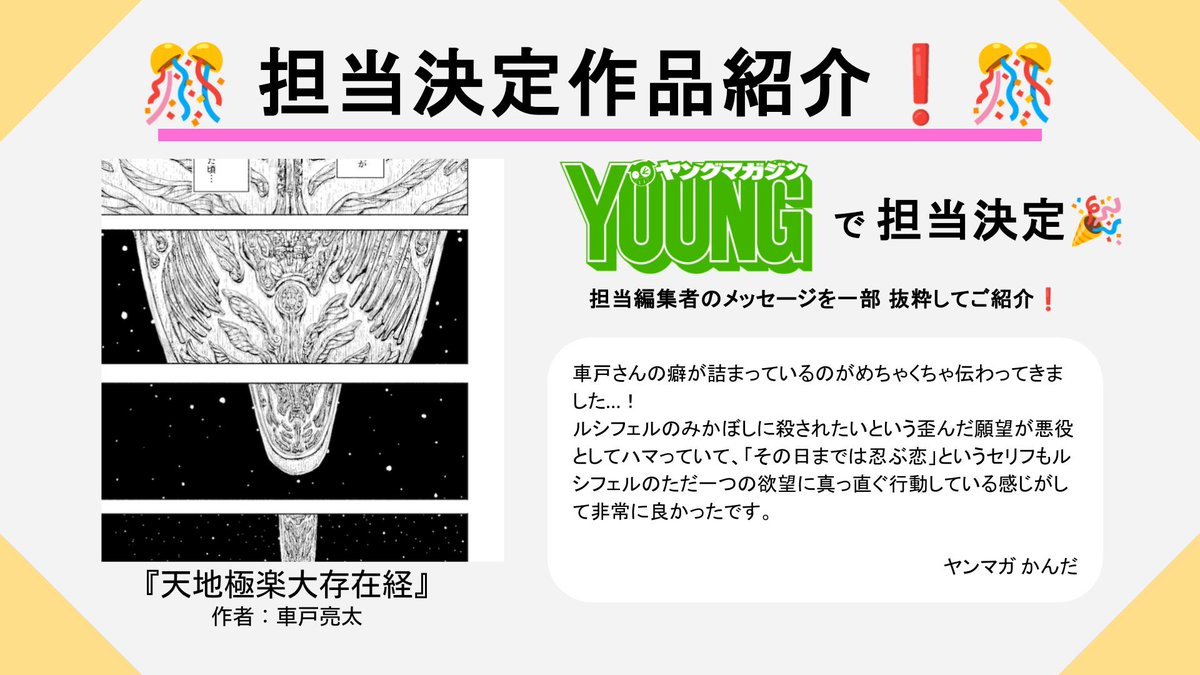 【✨担当決定作品紹介✨】

『天地極楽大存在経』
作者：車戸亮太さん 

敵の造形や、服の意匠など含めて一つ一つにこだわりを感じられたのも読んでいてとても面白かったです。

ヤングマガジン（<a href="/magazine_young/">ヤングマガジン編集部</a>）で担当決定💪‼️

daysneo.com/works/fe552981…

#DAYSNEO