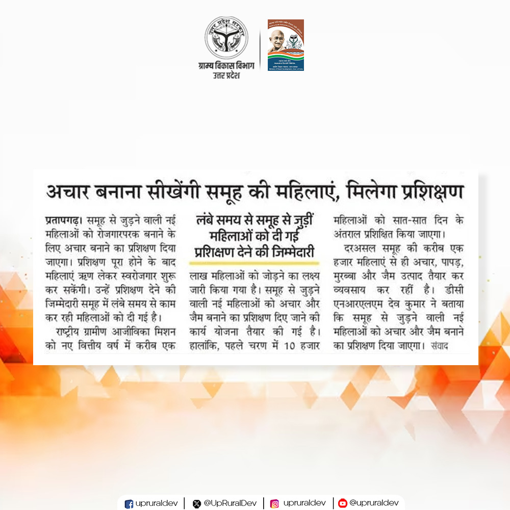 UpRuralDev's tweet image. दैनिक समाचार पत्रों की सुर्ख़ियों में आज ग्राम्य विकास विभाग, उत्तर प्रदेश की ख़बरों को मिला प्रमुखता से स्थान।
.
.
#ruraldevelopment #gramvikas #NewsBulletin #NayeBharatKaNayaUP