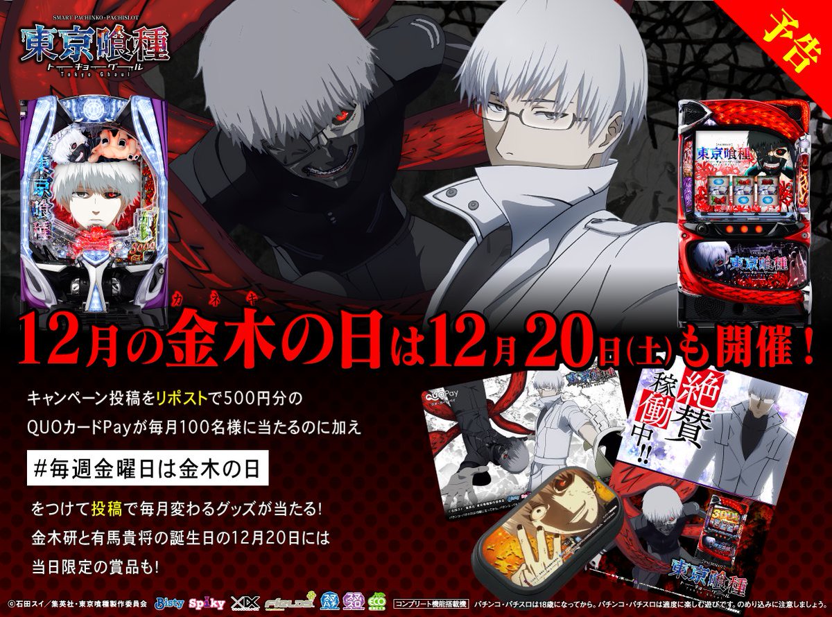 ✨12月20日はTVアニメ「東京喰種トーキョーグール」の金木研と有馬貴将の誕生日✨

そこで12月19日㈮の「金木の日」キャンペーンを20日㈯も追加開催します！

金木と有馬のオリジナルQUOカードpay500円分のほか、オリジナルB2ポスターが当たるWチャンスキャンペーンを開催！
#毎週金曜日は金木の日