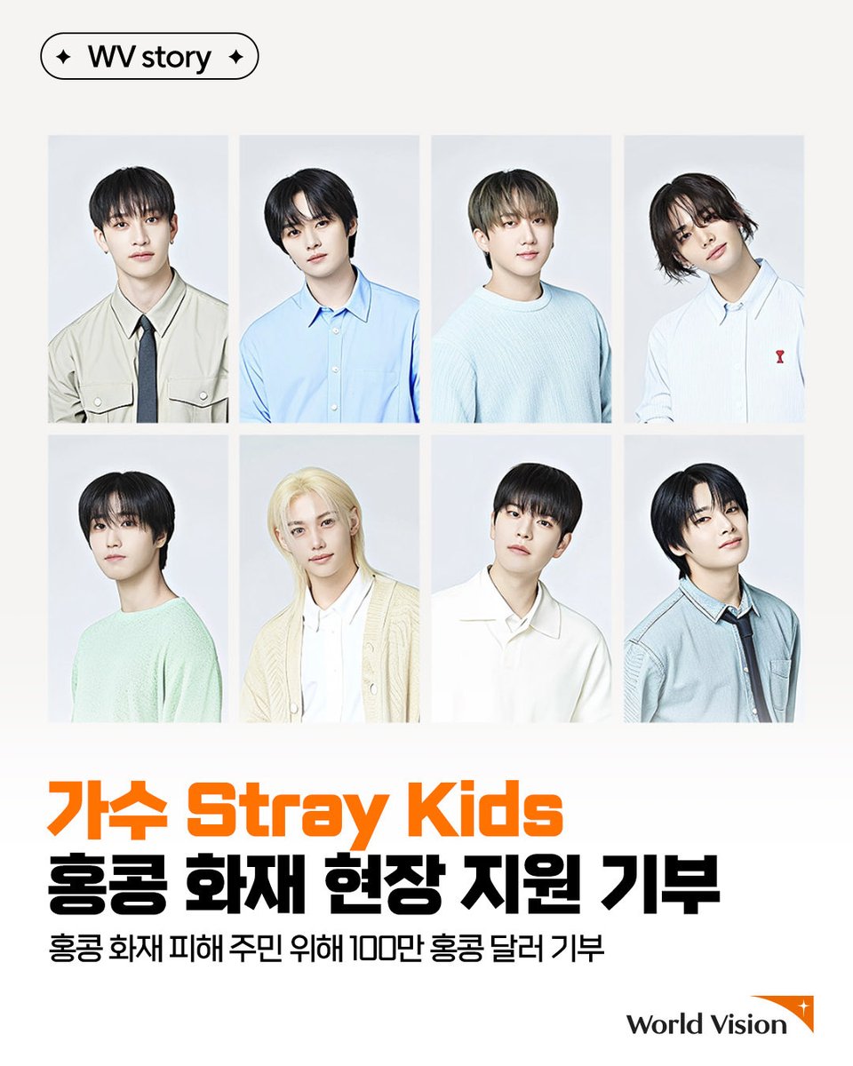월드비전 IG Stray Kids가 홍콩 화재 피해 지역 아동과 주민들을 위해 성금 100만 홍콩 달러(한화 약 1억 9000만원)를  월드비전 긴급구호에 함께했습니다. 