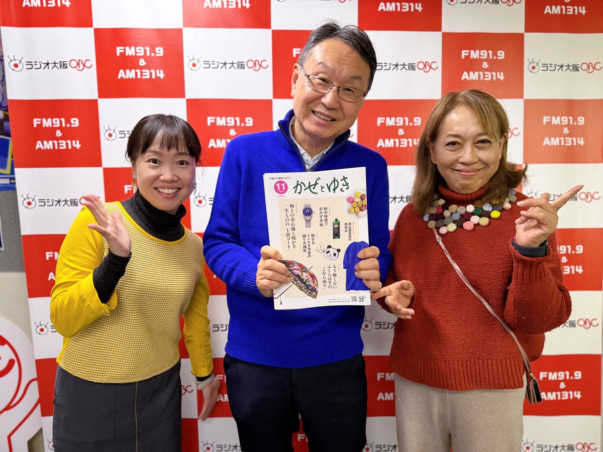 1314obc's tweet image. 『原田年晴・若宮テイ子の
お得に良い物お買い時！55連発SP』

原田年晴・若宮テイ子・泉ゆうこの3人が
神速通販「かぜとゆき」から厳選した
55商品をご紹介しました🏃🏃🏻‍♀️🏃‍♂️💨

配信アーカイブは
12/2(火)正午まで見られます◎
ご注文はこちらのページから💁‍♀️🔻
obc1314.co.jp/news/20251128o…

#ラジオ大阪