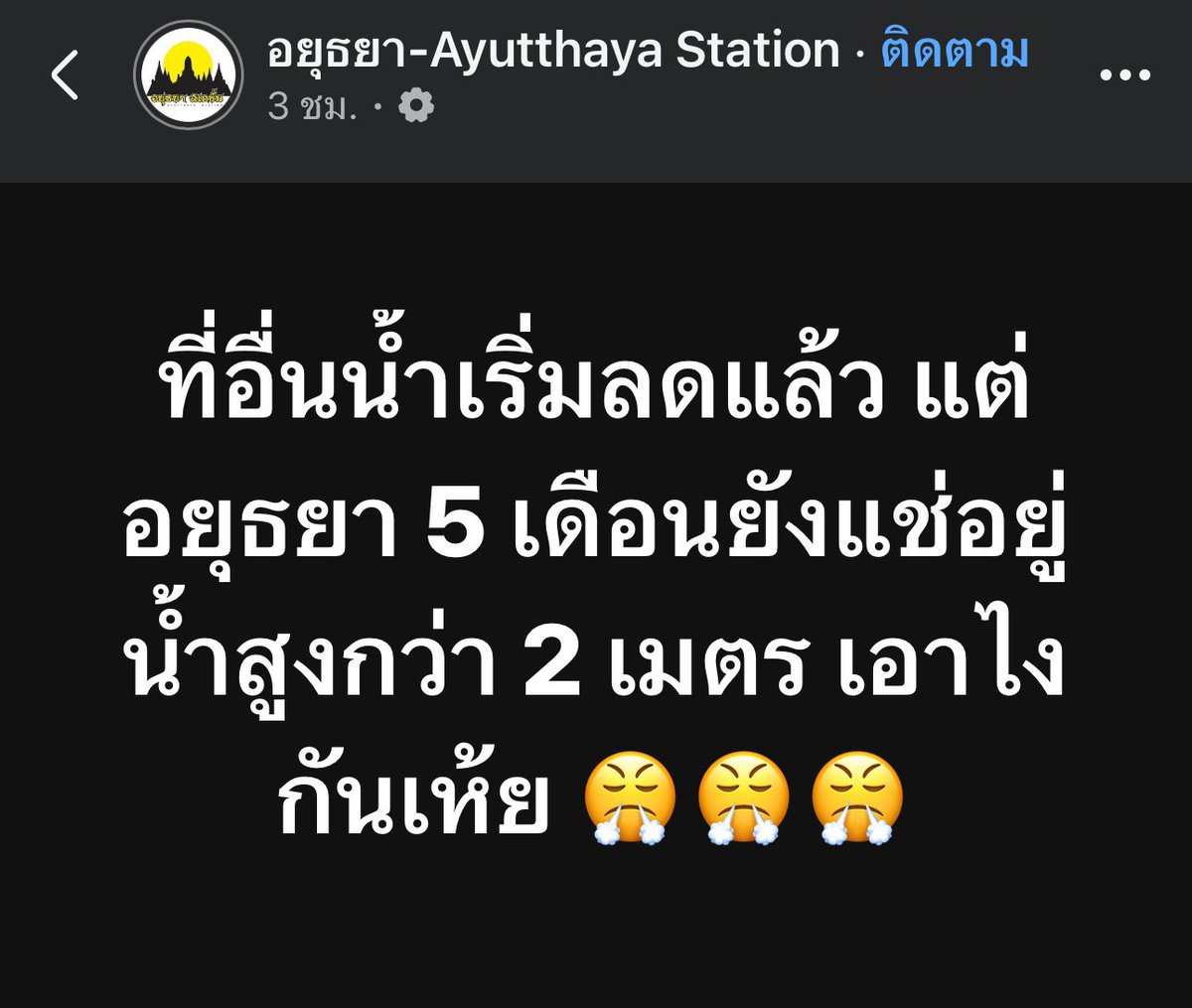 ZHANZHANDT91's tweet image. ในขณะที่ภาคใต้น้ำลดแล้วแต่อยุธยาน้ำยังคงท่วมอยู่เกือบจะ 5 เดือนแล้ว บางพื้นที่น้ำขังจนกลายเป็นน้ำเน่า แล้วน้ำสูงเกือบ 2 เมตรชาวบ้านเขาจะอยู่กันยังไง ที่งงกว่าคือทำไมไม่มีสื่อไหนทำข่าวเลย หน่วยงานที่เกี่ยวข้องรีบลงพื้นที่เพื่อช่วยเหลือชาวบ้านด่วน 

#น้ำท่วมอยุธยา