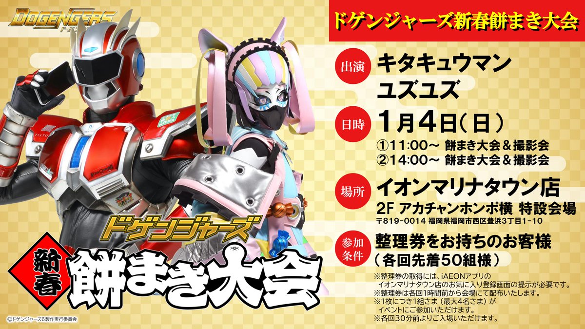 ドゲンジャーズ新春餅まき大会】 日時：1月4日(日) ①11:00 ②14:00