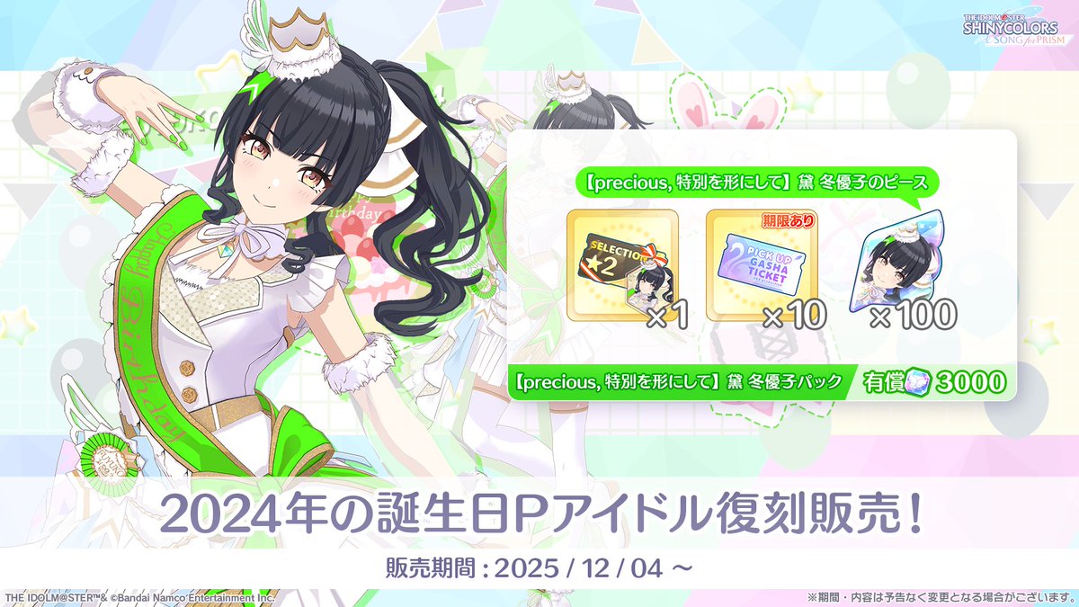 2024年の誕生日Pアイドル 復刻登場中！ ＼ 「【precious, 特別を形にし
