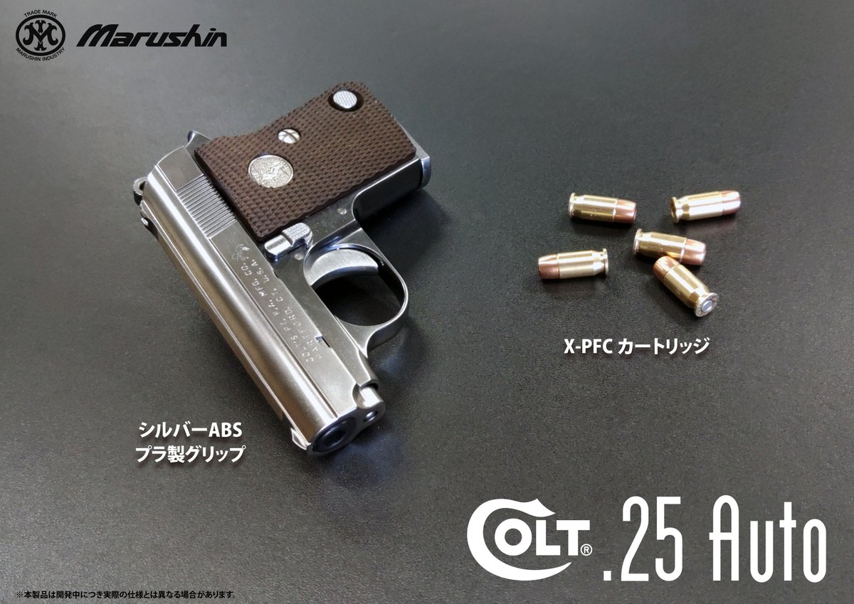 新製品 往年のポケットガン『コルト.25AUTO』が好評のX-PFC仕様で生産