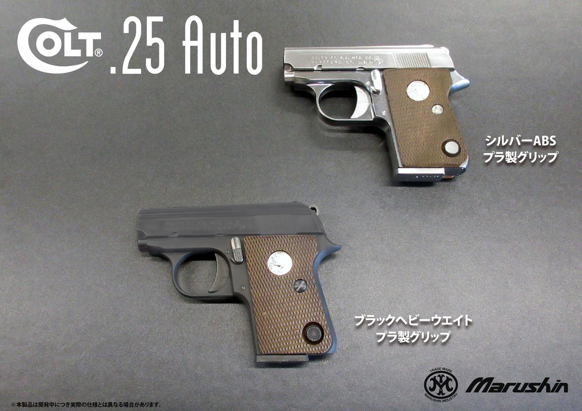 マルシン工業製コルトポケット 新製品 往年のポケットガン『コルト.25AUTO』が好評のX-PFC仕様で生産