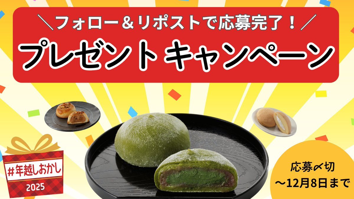 ／
　抹茶クリーム大福とおすすめ和菓子があたる🥳
＼

＃年越しおかし キャンペーンを開催いたします！

【応募方法】
①<a href="/awashimadoehime/">あわしま堂　本社直売所【愛媛】</a>をフォロー
②この投稿をリポスト  

応募締切は12月8日まで！

皆様のご応募お待ちしております🙇‍♀️
好きな和菓子をコメントで教えてほしいな！
＃キャンペーン