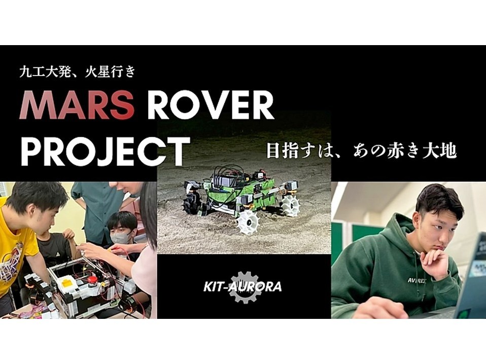 kyutech's tweet image. 【12/1開始】#クラウドファンディング

九工大学生プロジェクト「 KIT-AURORA」 が、クラウドファンディングに挑戦します👊🔥
kyutech.ac.jp/whats-new/even…

KIT-AURORAは、ものづくりが好きな学生が集まり、火星探査ローバーの開発に挑戦するプロジェクトです。

🌈学生たちの夢を応援してください✨