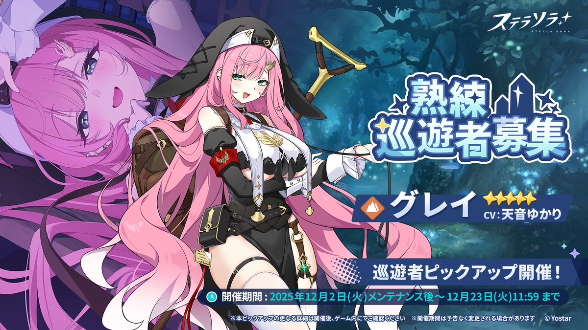 【🌟巡遊者ピックアップ開催🌟】 
巡遊者ピックアップガチャ
「熟練巡遊者募集」にて、
★5『グレイ』(CV:#天音ゆかり)などのピックアップを開催します！

▼開催期間
12月2日(火)メンテナンス後～12月23日(火)11:59まで

▼詳細
stellasora.jp/news/2042

#ステラソラ