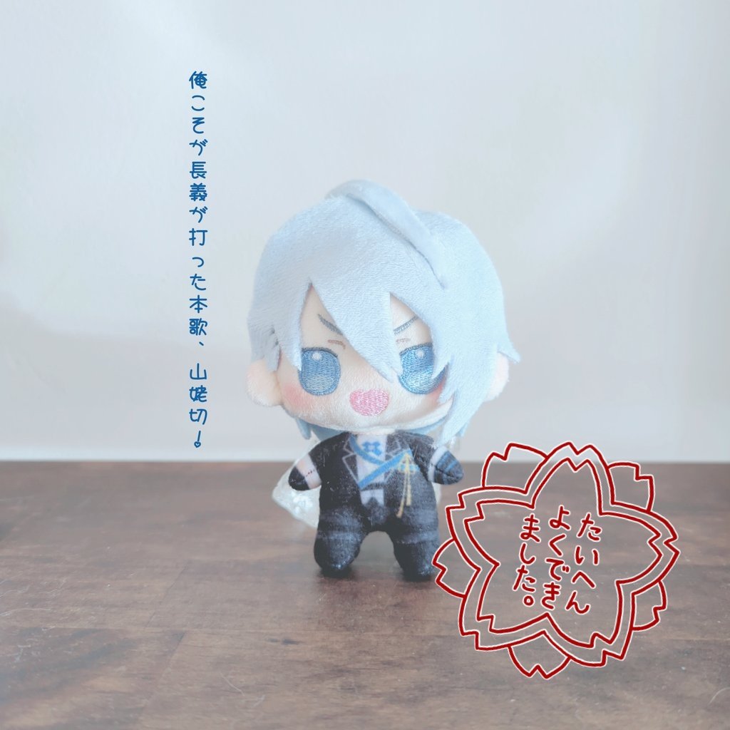 ぷんぷんしている山姥切長義が顕現しました🙌いつでも好きな時にちょぎ