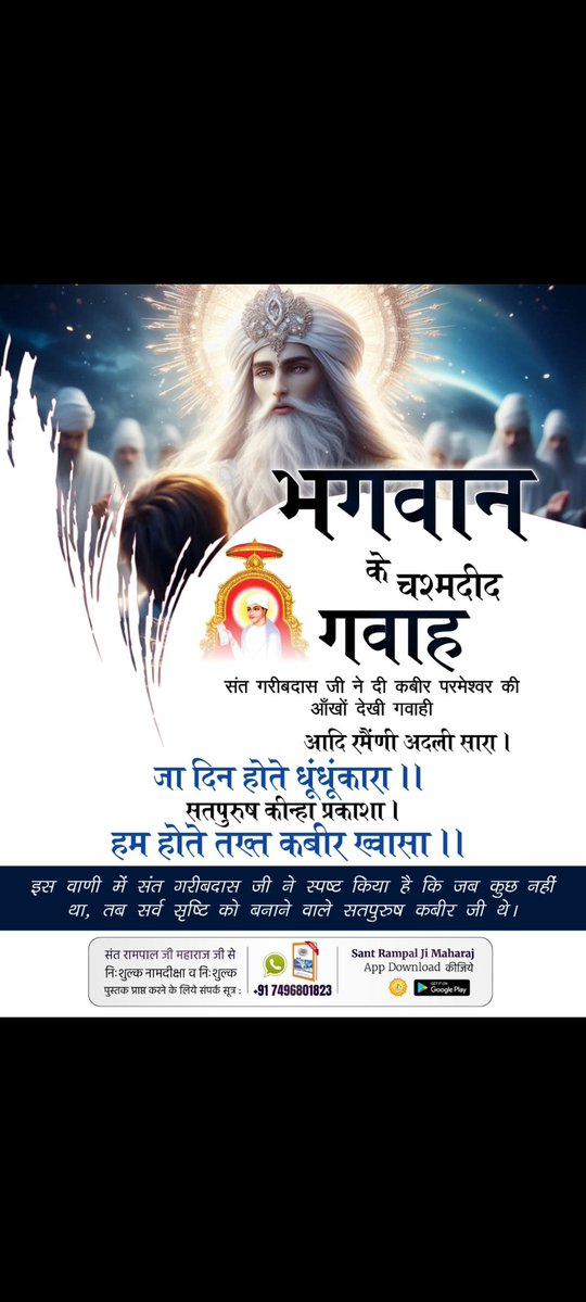 KajalDassi6's tweet image. #भगवान_के_चश्मदीद_गवाह
संत गरीबदास जी ने दी कबीर परमेश्वर की आँखों देखी गवाही
आदि रमैंणी अदली सारा। जा दिन होते धूंधूंकारा।। 
सतपुरुष कीन्हा प्रकाशा। हम होते तख्त कबीर ख्वासा।। 
इस वाणी में संत गरीबदास जी ने स्पष्ट किया है कि जब कुछ नहीं था,⤵️⤵️🙏