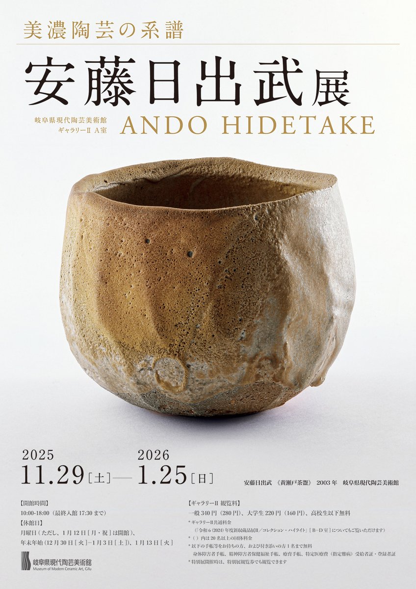 現代の陶芸 明日開幕！】 「美濃陶芸の系譜 安藤日出武展」が、明日11月29日（土