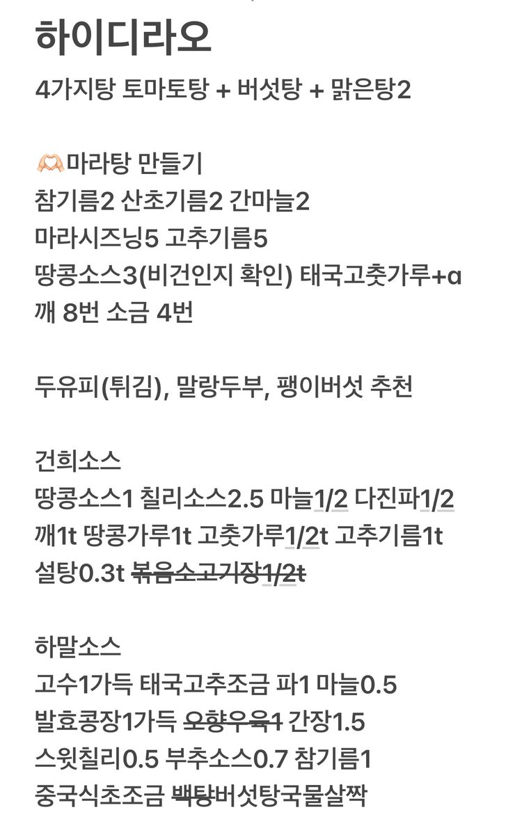비건으로 하이디라오 저도 도전해봤어요✌️

토마토탕, 버섯탕, 마라탕이 비건 추정인데
4가지탕으로 토마토탕, 버섯탕 주문하고 마라탕은 만들어먹었답니다(레시피에서 부족한 맛은 임의로 재료 추가함)
직원분이 육수 부을 수 있어서 넣지 말아달라고 부탁하기
말랑두부 강추!!🫶🏻
 #나의비거니즘일기