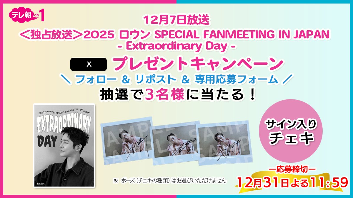 tvasahi_cs's tweet image. 【ch1/プレゼント】

🗓️7(日)午後3時～
2025 ロウン SPECIAL FANMEETING IN JAPAN
- Extraordinary Day -「独占放送」記念 🤲🏻

＼✨“サイン入りチェキ”をプレゼント✨／

🎁参加方法🎁
1️⃣@tvasahi_cs をフォロー
2️⃣リポスト
3️⃣応募フォームへ入力

応募はこちら👇🏻
ex-maniacs.tv-asahi.co.jp/ch/ex_maniacs/……