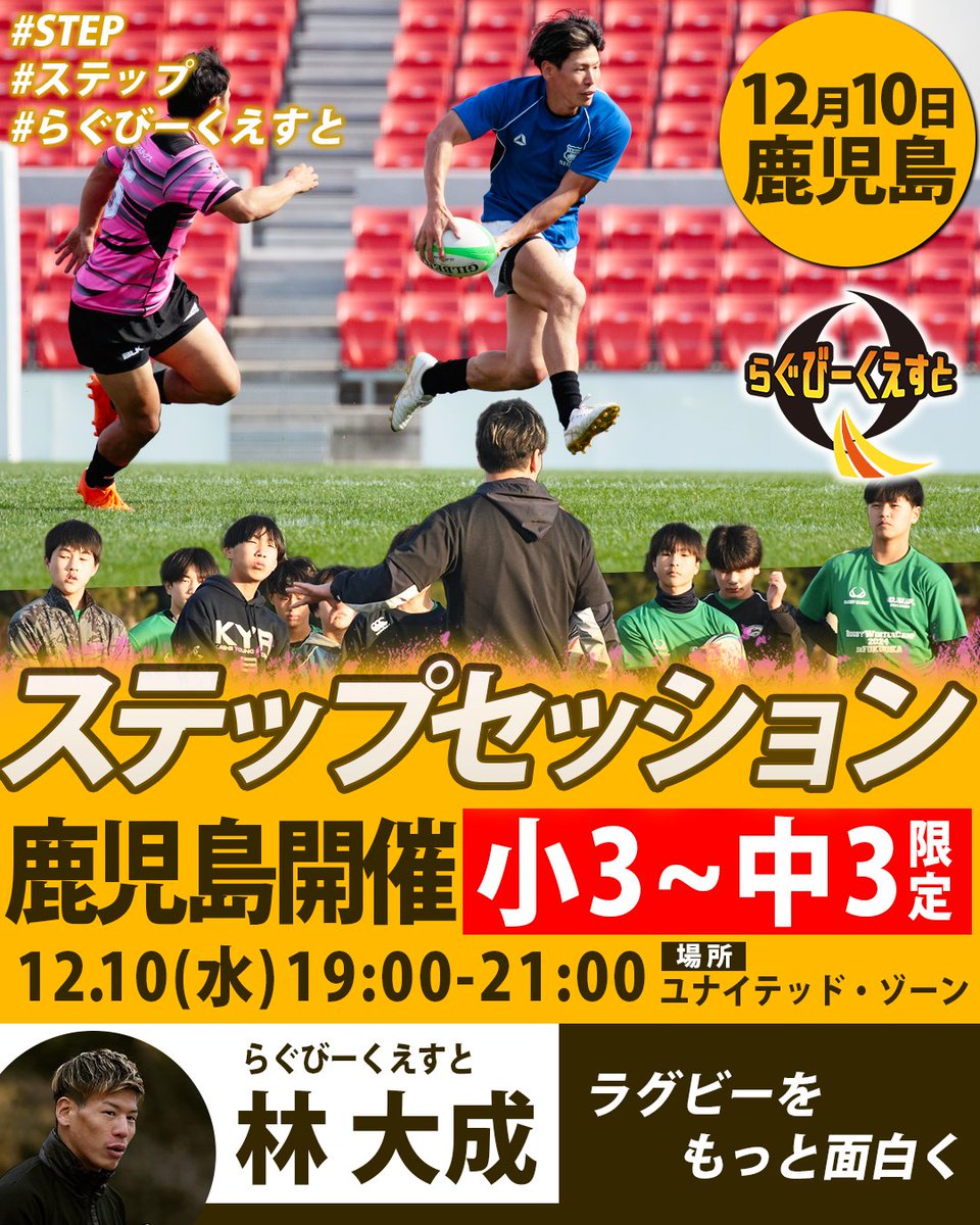 🔥 らぐびーくえすと、鹿児島に初上陸！ 🔥 12月10日（水）19:00〜21