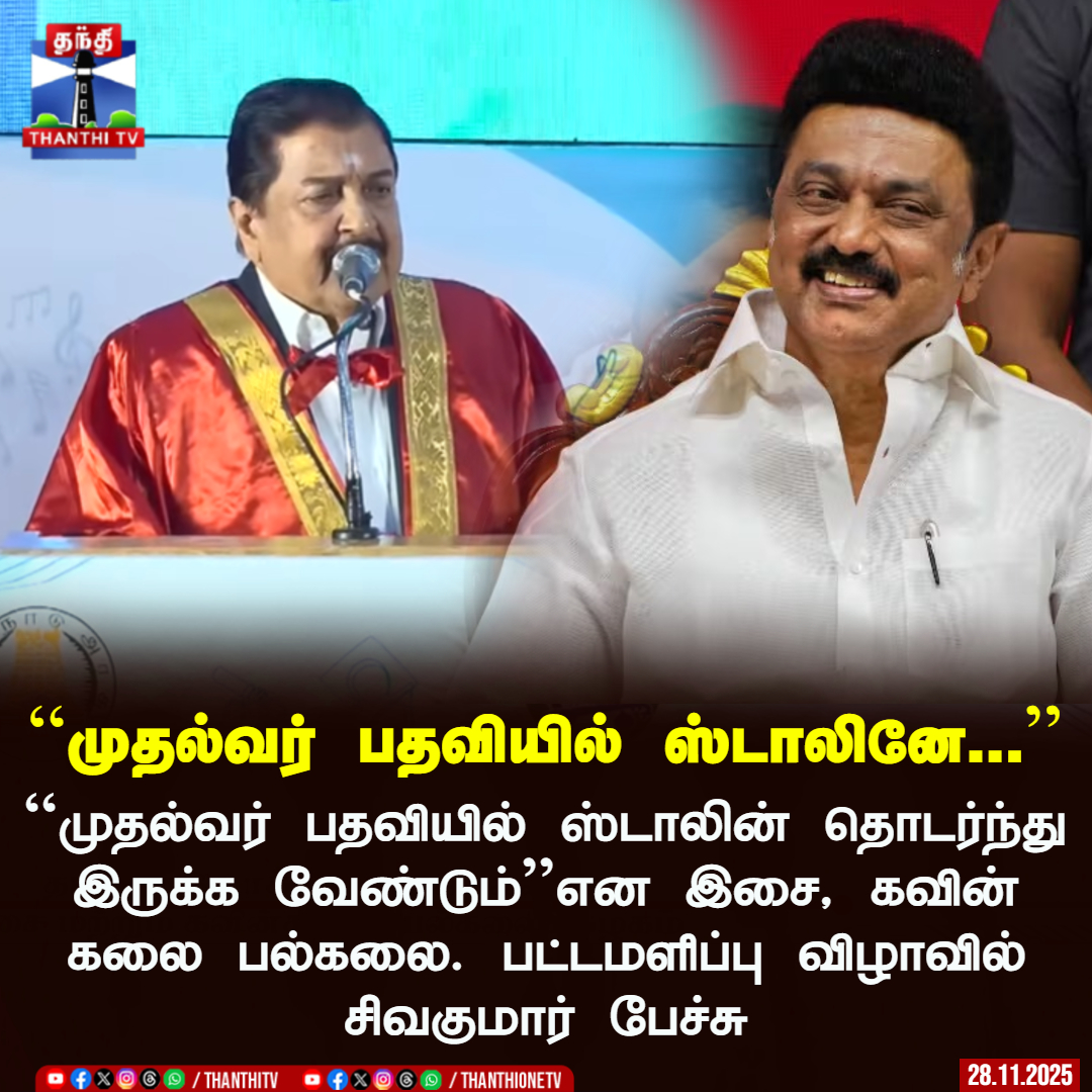 ThanthiTV's tweet image. ``முதல்வர் பதவியில் ஸ்டாலினே...’’ 

``முதல்வர் பதவியில் ஸ்டாலின் தொடர்ந்து இருக்க வேண்டும்&apos;&apos;என இசை, கவின் கலை பல்கலை. பட்டமளிப்பு விழாவில் சிவகுமார் பேச்சு 

#Stalin #Sivakumar