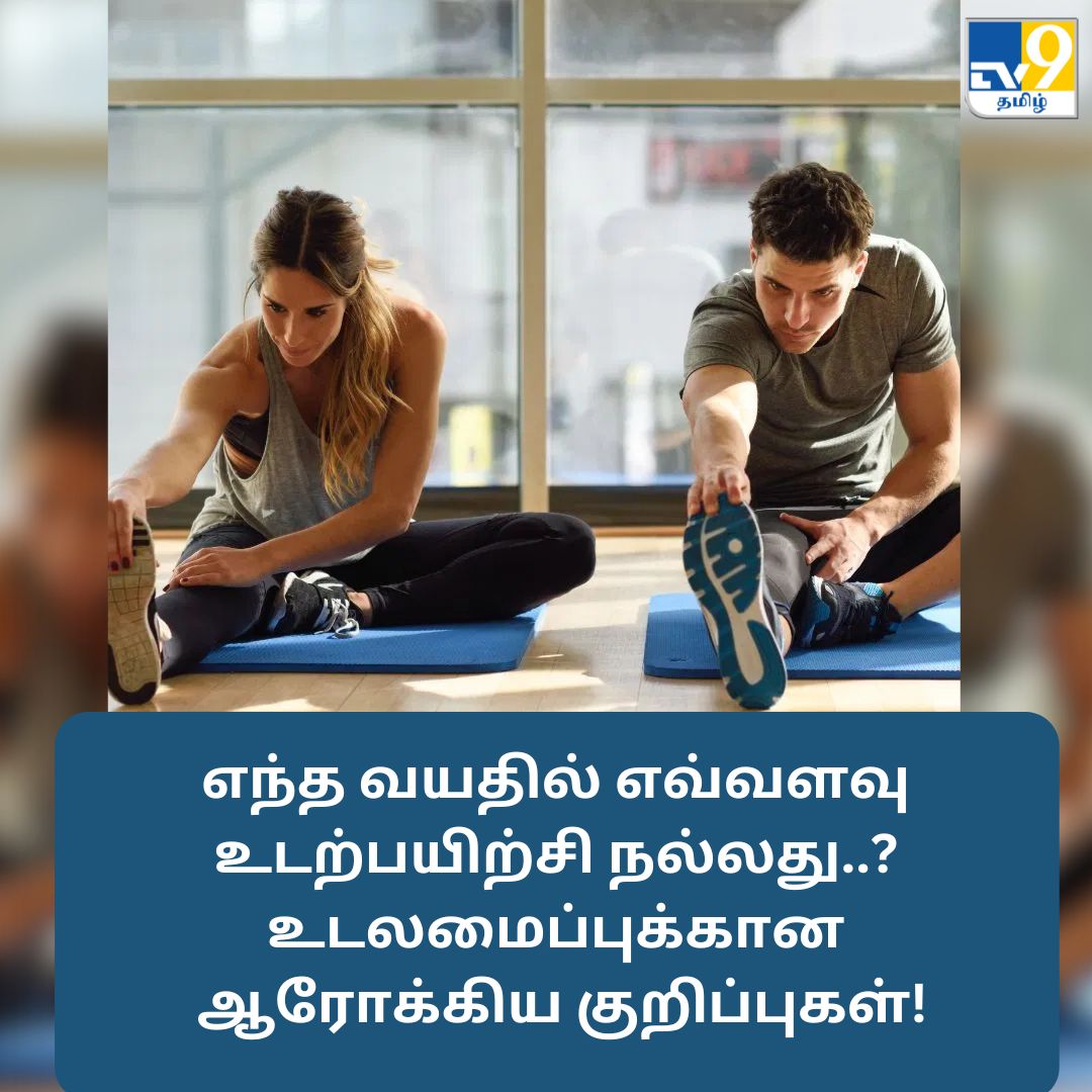 TV9Tamil's tweet image. எந்த வயதில் எவ்வளவு உடற்பயிற்சி நல்லது..? உடலமைப்புக்கான ஆரோக்கிய குறிப்புகள்!

மேலும் விவரங்கள் முதல் கமெண்டில்...

#exercise  #exercisetips  #exerciseagedcare  #HealthTips