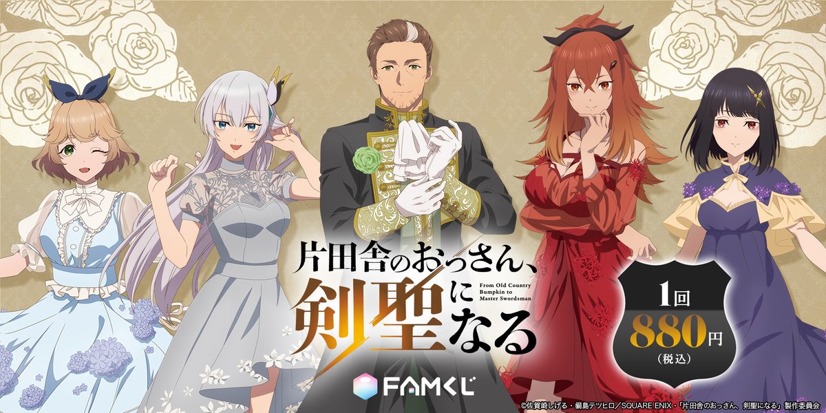 ossan_kensei's tweet image. ✧₊ #おっさん剣聖 FAMくじ情報₊✧

FAMくじ只今より販売開始⚔✨

”フラワードレス”がテーマの
新規描き下ろしイラストを使用した
オリジナルグッズが盛りだくさん⚔
販売は12/31(水)まで♪

販売期間►～12/31(水)迄
詳細はこちら► famkuji.jp/lottery/UbZX82…