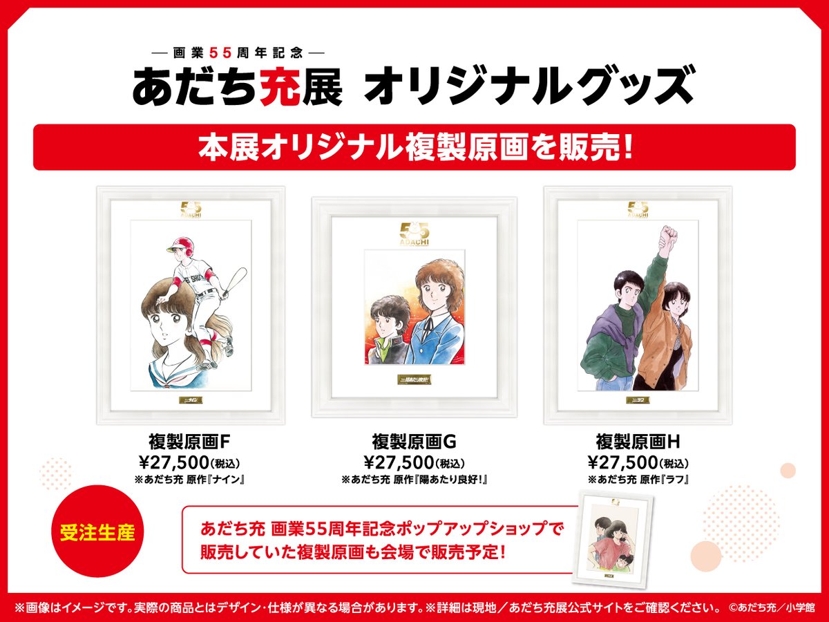 📢#あだち充展 複製原画販売！ ＼ 本展オリジナルの複製原画を販売し