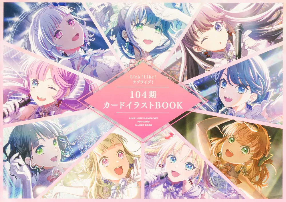 🎉本日発売🎉 『Link！Like！ラブライブ！』の104期に実装された美麗