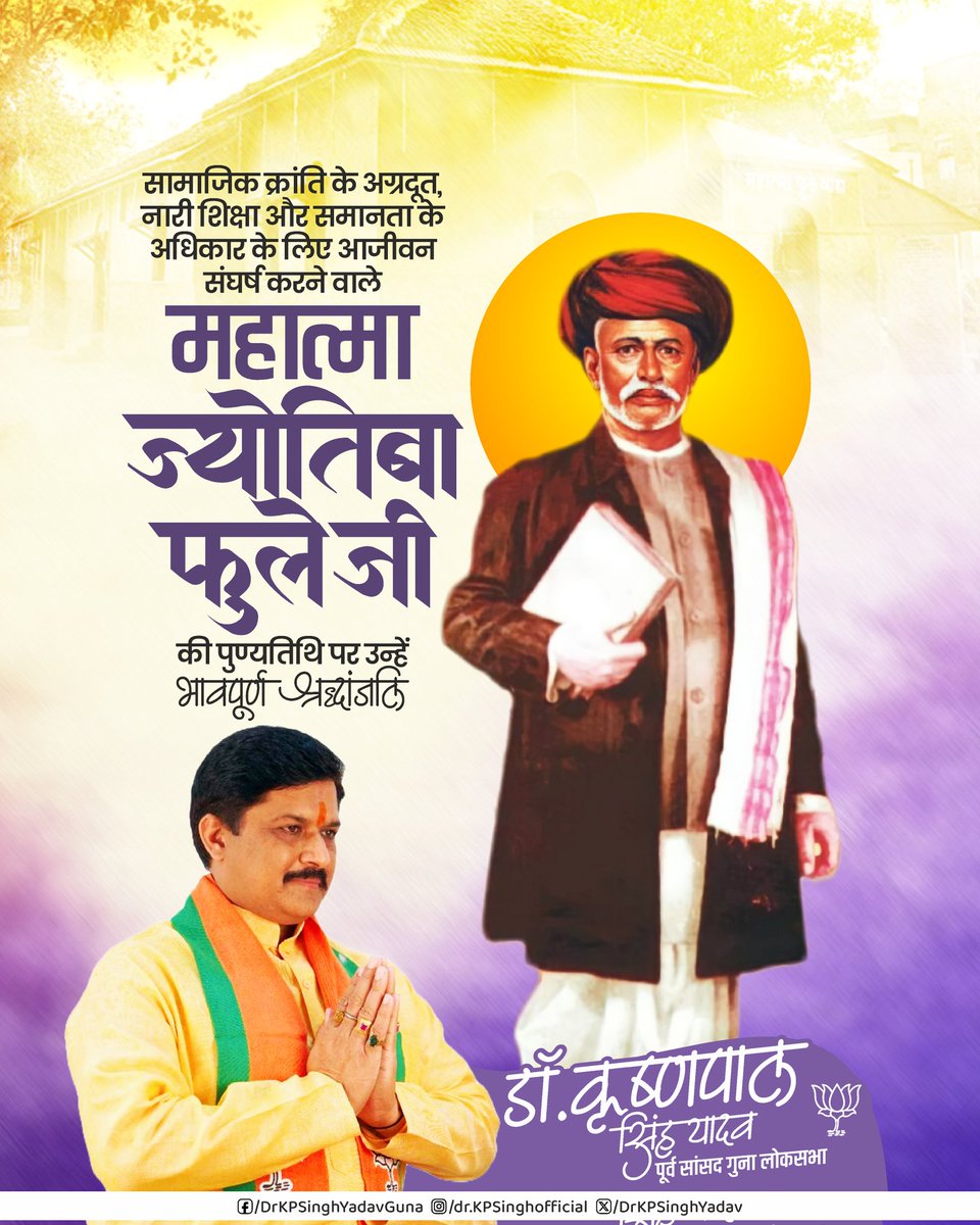 DrKPSinghYadav's tweet image. सामाजिक क्रांति के अग्रदूत, नारी शिक्षा और समानता के अधिकार के लिए आजीवन संघर्ष करने वाले महात्मा ज्योतिबा फुले जी की पुण्यतिथि पर उन्हें भावपूर्ण श्रद्धांजलि.